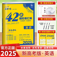 2025高考必刷卷42套必刷题合订本语文数学英语物理化物政历史地高考模拟试题高中高三一轮全国试卷套卷刷十年真题 英语【新高考 全国通用】