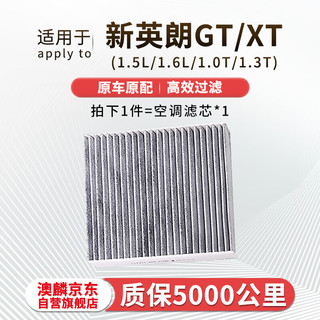 澳麟（AOLIN）活性炭空调滤芯滤清器别克英朗GT/XT/新英朗(1.5L/1.6L/1.0T/1.3T