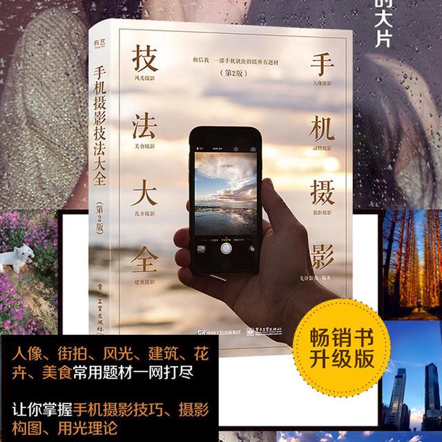 《手机摄影教程书籍技法大全》（第2版）