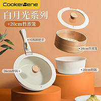 cookerbene麦饭石色锅具套装不粘炒锅煎锅奶锅套磁炉通用 26cm炒锅+20cm奶锅+20cm木蒸笼