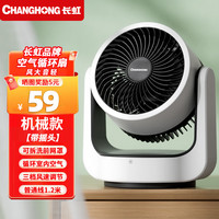 长虹(ChangHong)台式小型空气循环扇家用静音桌面迷你电风扇办公室宿舍小电扇 机械款【带摇头】