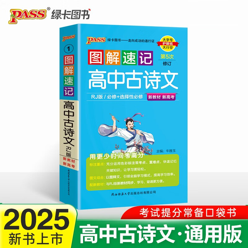 图解速记 高中古诗文 人教版 适用必修选择性必修 基础知识便携口袋书全彩版 25版 pass绿卡图书