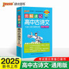 图解速记 高中古诗文 人教版 适用必修选择性必修 基础知识便携口袋书全彩版 25版 pass绿卡图书