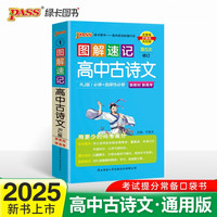 图解速记 高中古诗文 人教版 适用必修选择性必修 基础知识便携口袋书全彩版 25版 pass绿卡图书