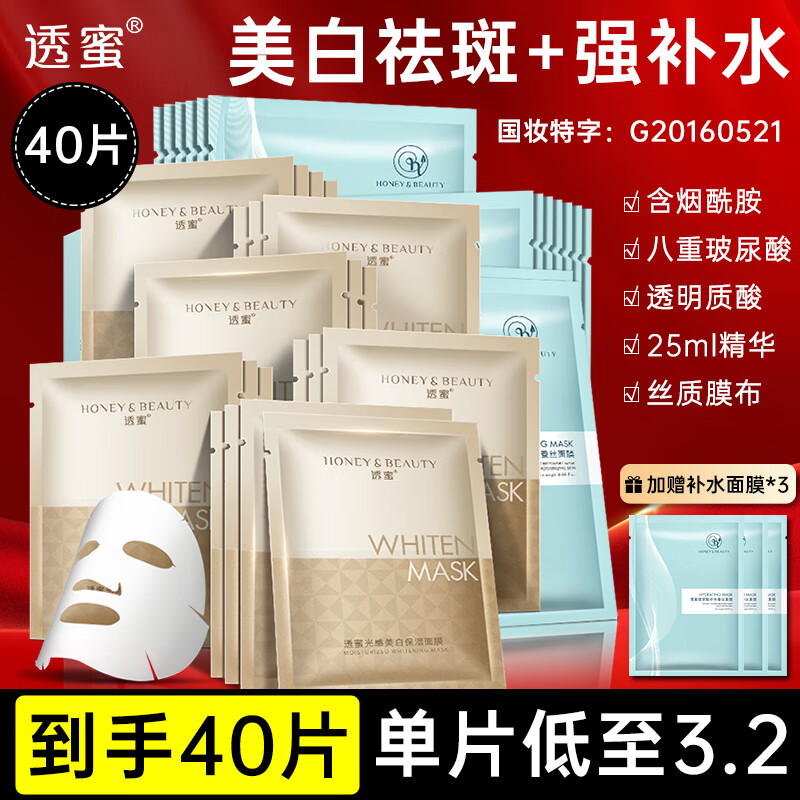  Honey Snow/透蜜 美白补水 面膜  20片+20片