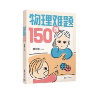 物理难题150例