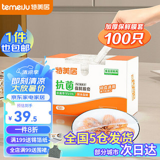 temeiJu 特美居 保鲜膜套 通用一次性保鲜罩食品PE果蔬剩饭菜家用防尘碗罩 盒装抗菌100只*5件