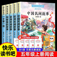 全套5册中国民间故事快乐读书吧五年级上册课外阅读书籍欧洲民间故事非洲民间故事一千零一夜列那狐的故事5上学期阅读书籍 【5册 送考点】五年级上册必读
