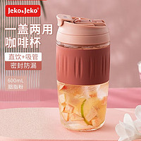 Jeko&Jeko 捷扣 玻璃杯水杯女咖啡杯便携吸管杯子女士成人茶杯随行杯 600mL胭脂粉