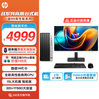 惠普（HP）战99 高性能台式电脑主机(酷睿（酷睿14代i5-14500 32G 1TSSD) 27英寸14核生产力商用办公学习 