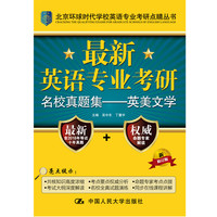 最新英语专业考研名校真题集——英美文学(北京环球时代学校英语专业考研点睛丛书)