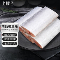 上麟记 国产东海冷冻精品三去带鱼段 1.3kg/袋650g*2刀鱼 海鲜水产
