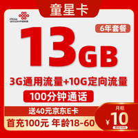 中国联通 China unicom China  China  China 手机卡流量卡上网卡手表电话卡低月租联通纯上网卡 童星卡-月租10元+13G+6年优惠+40e卡