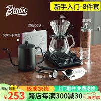 Bincoo手冲咖啡壶套装咖啡过滤杯细口壶家用咖啡器具挂耳长嘴水壶 手冲咖啡大师{八件套}