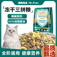 Mr.Tom/汤姆先生 汤姆先生 MR.TOM 猫粮 28蛋白鸡肉蛋黄牛肉三拼粮 2.5kg