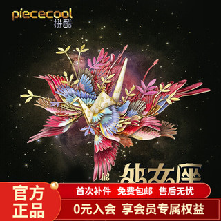 拼酷处女座千愿鹤星座3d金属立体拼图手工diy拼装玩具 处女座