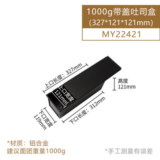 风和日丽低糖吐司盒铝合金不沾节能土司面包模具水立方家用烘焙烤箱工具 1000g 黑色带盖 MY22421 1000g【平整带盖】MY22421