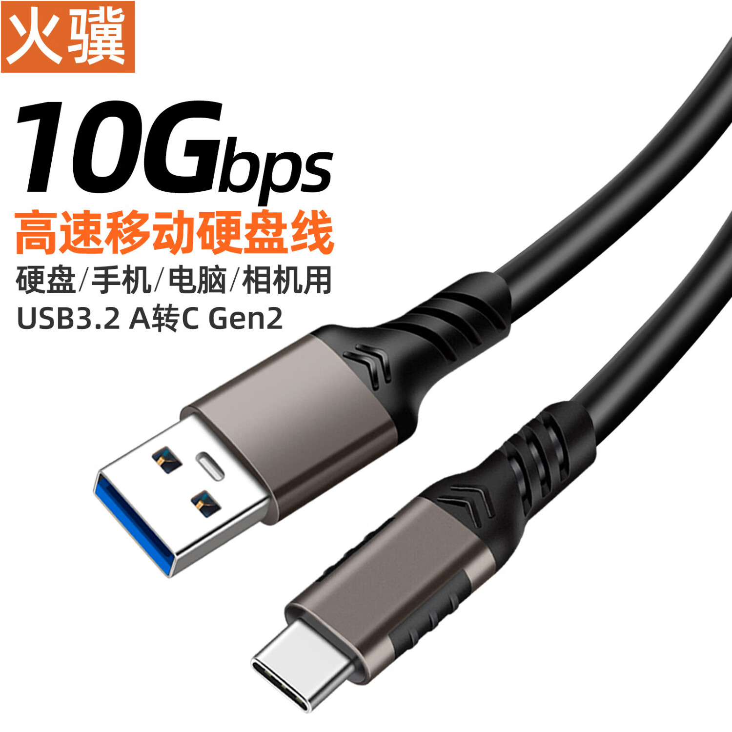  火骥 10Gbps USB3.2转Type-C数据线