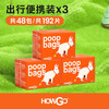 howgo拾便袋 狗狗双层捡狗便宠物捡屎袋猫屎垃圾袋粪便铲屎 【多件更省】便携3袋装(共192片)