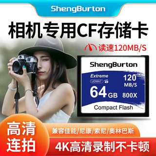 SHENGBURTON 高速 CF卡  64GB