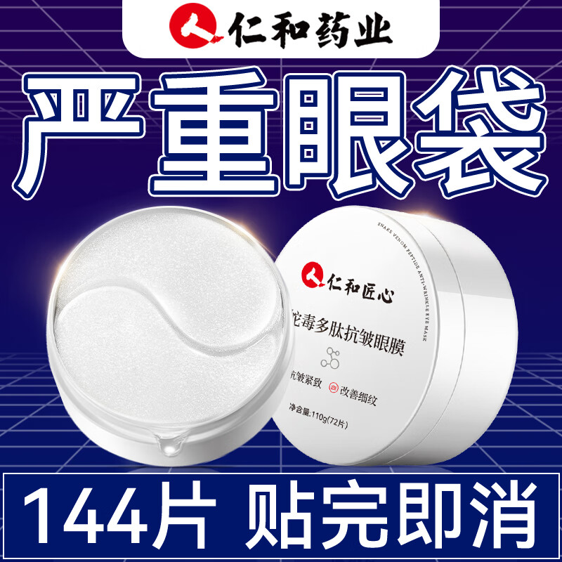  仁和匠心 淡化眼袋皱纹黑眼圈细纹提拉紧致抗皱 眼膜贴