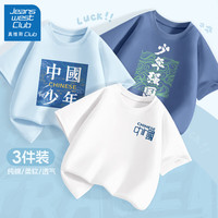 JEANSWEST CLUB真维斯集团男童夏季短袖2024儿童纯棉t恤中大童夏装男孩上衣 L中国K白+少年中国晴空蓝+浪涛靛 150cm