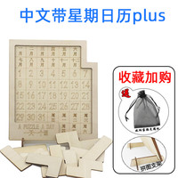 日历拼图 A puzzle a day十级超高难度拼图一日一烧脑日历万年历木制玩具 中文带星期日历plus