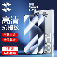 闪魔 适用于苹果15pro钢化膜iphone手机膜plus高清超爽滑抗指纹贴膜 【高清全屏】1片 iPhone 15Pro