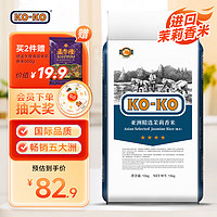 KO-KO 口口牌 O-KO 口口牌 亚洲精选茉莉香米 长粒大米 香米 大米10kg