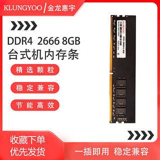 KLUNGYOO金龙惠宇 台式机内存条 DDR4-2666 8GB