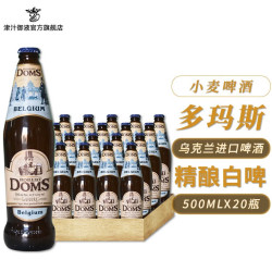 移动端多玛斯乌克兰啤酒小麦白啤500ml多玛斯先生dom500ml20瓶整箱装