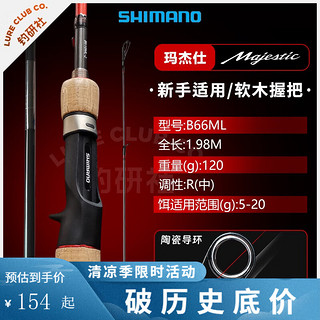 SHIMANO 禧玛诺 玛杰仕Majestic路亚竿淡海水远投鲈鱼鳜鱼竿马杰士碳素鱼竿 1.98m /B66ML 枪柄2节