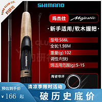 SHIMANO 禧玛诺 玛杰仕Majestic路亚竿淡海水远投鲈鱼鳜鱼竿马杰士碳素鱼竿 1.98m /S66L 直柄2节