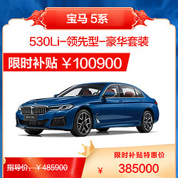 BMW 宝马 华晨宝马 宝马5系