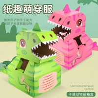 儿童手工diy纸箱恐龙玩具可穿戴霸王龙益智模型拼装制作头套大号
