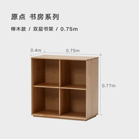 NORHOR北欧表情/日式中古侘寂/素住/原点实木多格可组合书架书桌边柜 榉木0.75m双层书架  