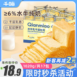 Qianmiao 千喵 水牛乳千层吐司1020g休闲食品零食下午茶面包糕点点心