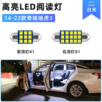 过渡带适用14-22款奇瑞瑞虎3改装15车内顶灯16室内18内饰照明LED阅读灯 阅读灯（2个灯）白光