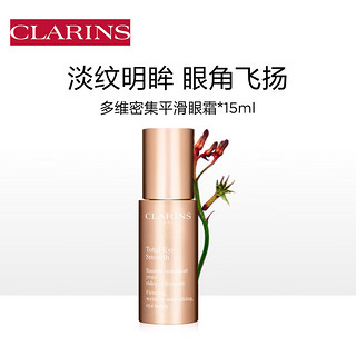 CLARINS 娇韵诗 多维密集平滑眼霜15ml 眼部精华淡化黑眼圈护肤品七夕礼物送女友