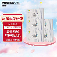 Original care 初然之爱 倍护云柔巾乳霜纸 3层40抽*5包婴儿保湿面纸 超柔面巾纸 抽纸 成人可用