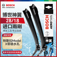 博世（BOSCH）雨刷器雨刮器雨刮片神翼28/18（特斯拉Model X带喷水孔）