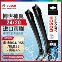 博世（BOSCH）雨刷器雨刮器雨刮片神翼24/20(奥迪RS4/RS5/奥迪S5/奥迪A5)
