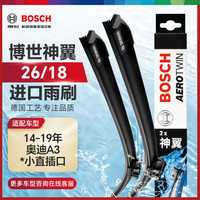 博世（BOSCH）雨刷器雨刮器雨刮片神翼26/18适用(14-19年奥迪A3)小直插口