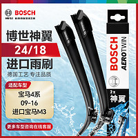 博世（BOSCH）雨刷器雨刮器雨刮片神翼24/18(宝马4系/09-16宝马M3)