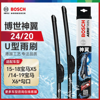博世（BOSCH）雨刷器雨刮器雨刮片神翼U型24/20(15-18宝马X5/14-19宝马X6)勾口