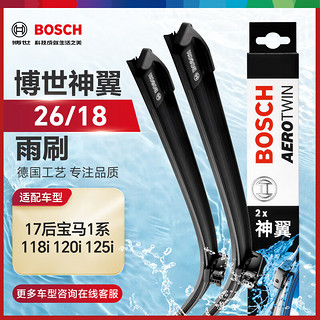 博世（BOSCH）雨刷器雨刮器雨刮片神翼26/18(17后宝马1系 118i 120i 125i)