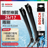 博世（BOSCH）雨刷器雨刮器雨刮片神翼26/17(19后宝马2系(F44)218i 225i)