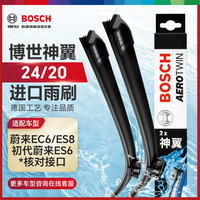 博世（BOSCH）雨刷器雨刮器片神翼24/20(蔚来EC6/ES8/初代蔚来ES6)核对接口