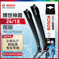 博世（BOSCH）雨刷器雨刮器雨刮片神翼26/18适用于(小米SU7 新能源)专车