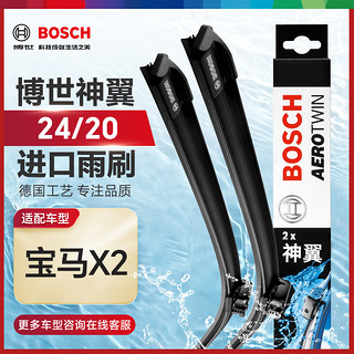 博世（BOSCH）雨刷器雨刮器雨刮片神翼无骨24/20适用于(宝马X2)